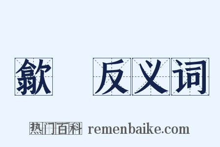 歙縣反义词是什么意思的图片